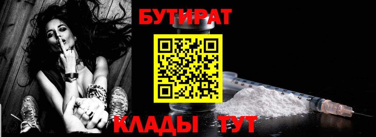 Бутират бутандиол  Вход с VPN  Петропавловск-Камчатский 